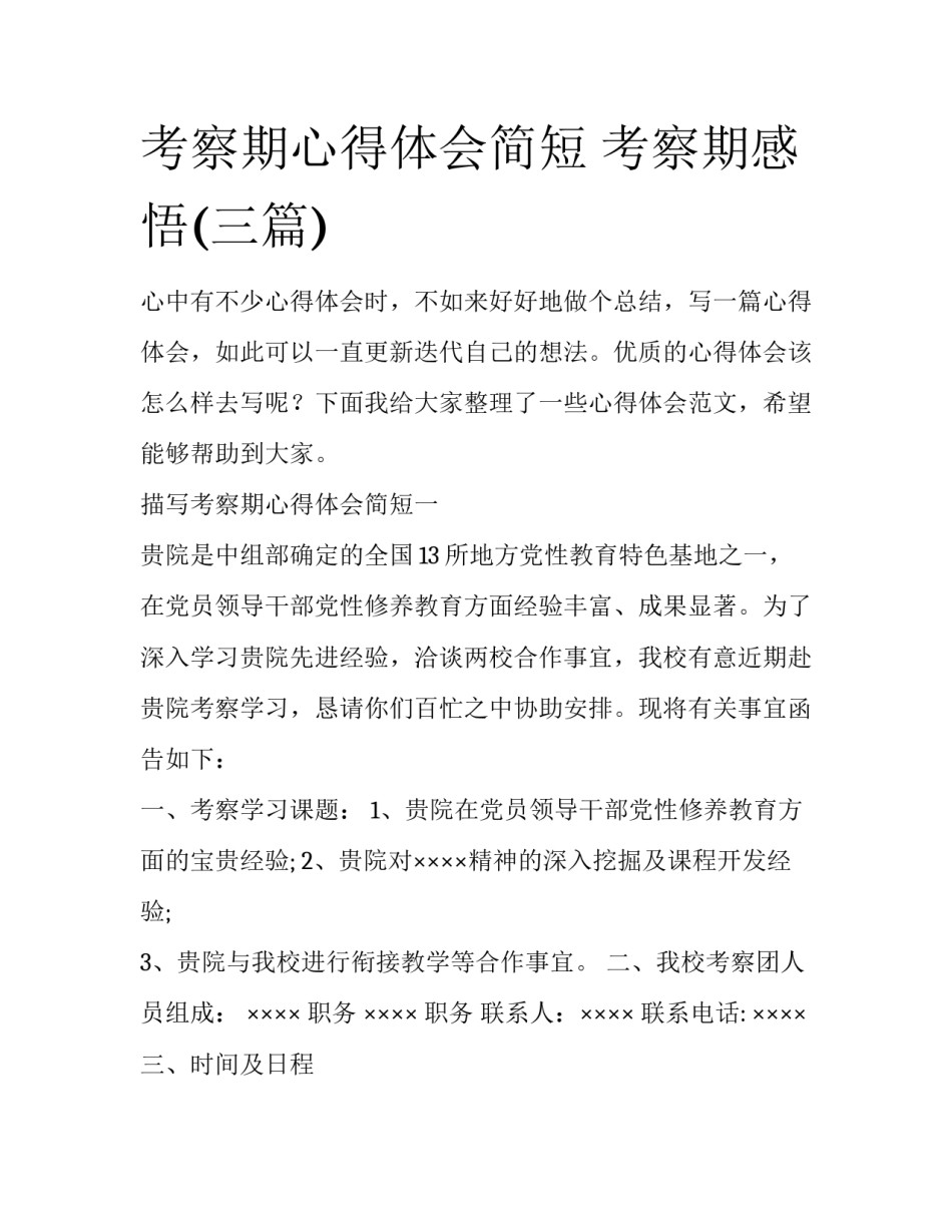 考察期心得体会简短 考察期感悟(三篇)_第1页