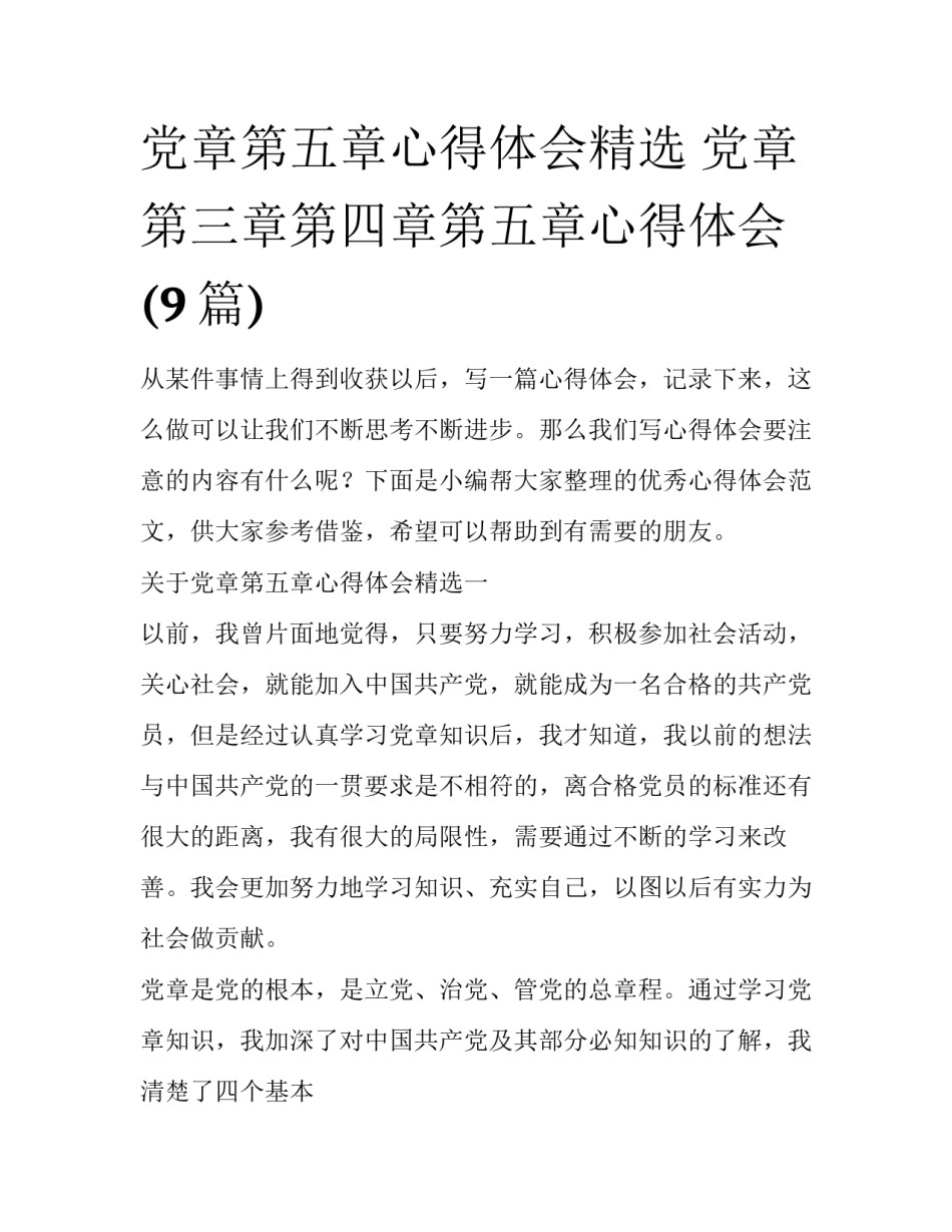 党章第五章心得体会精选 党章第三章第四章第五章心得体会(9篇)_第1页