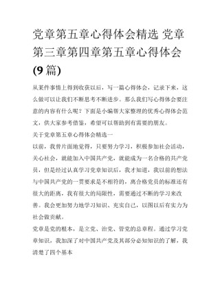 党章第五章心得体会精选 党章第三章第四章第五章心得体会(9篇)