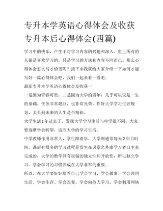 专升本学英语心得体会及收获 专升本后心得体会(四篇)