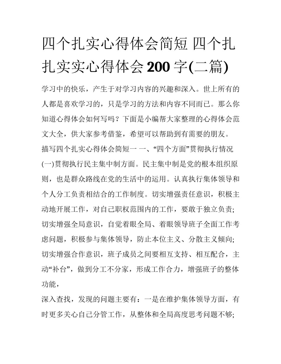 四个扎实心得体会简短 四个扎扎实实心得体会200字(二篇)_第1页