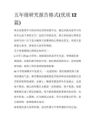 五年级研究报告格式(优质12篇)