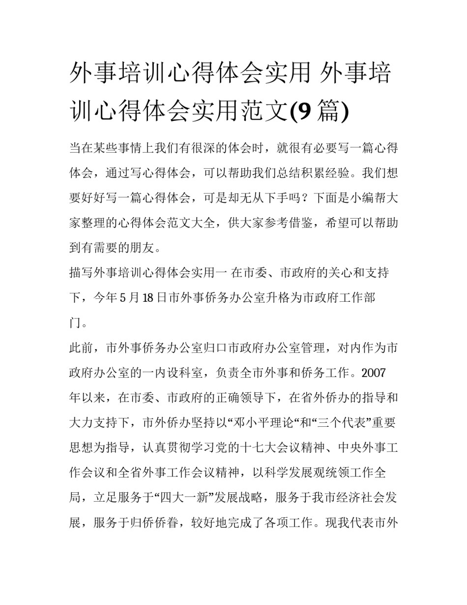 外事培训心得体会实用 外事培训心得体会实用范文(9篇)_第1页