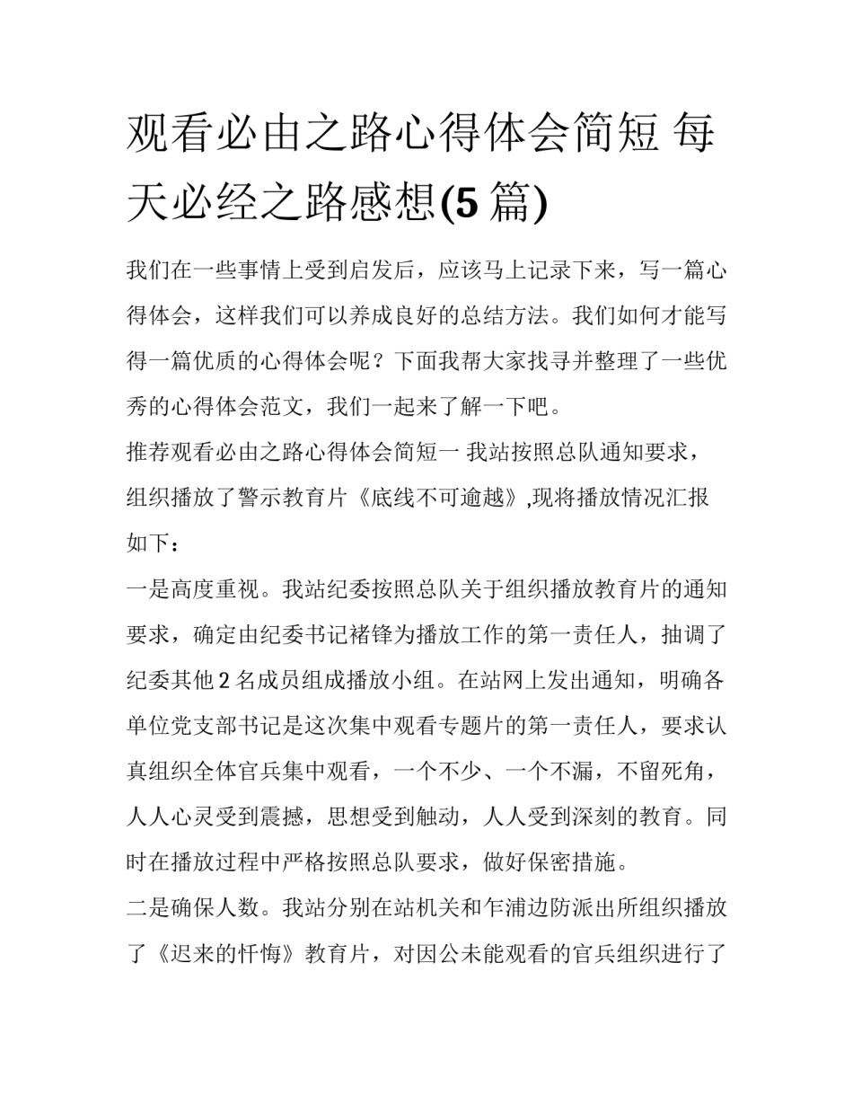 观看必由之路心得体会简短 每天必经之路感想(5篇)_第1页