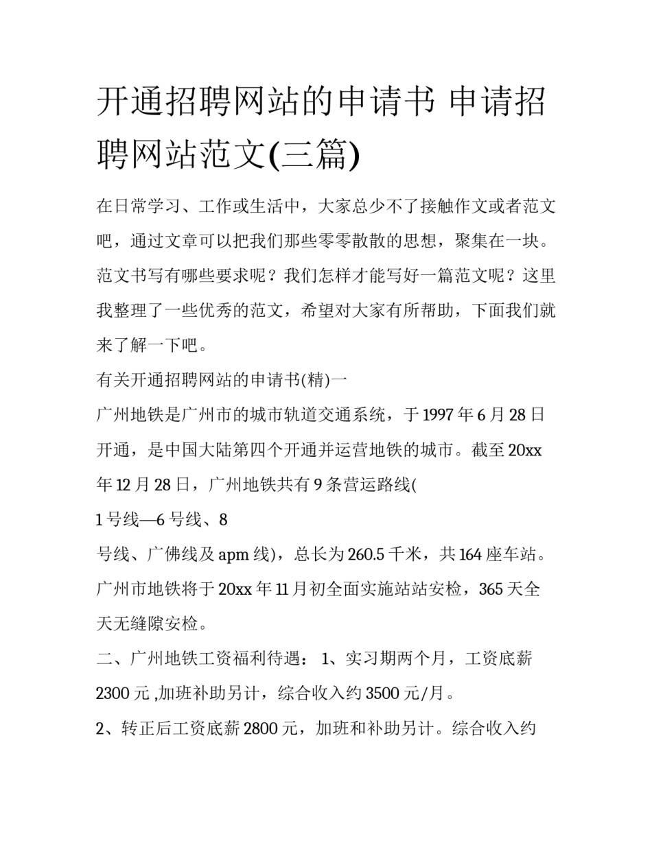 开通招聘网站的申请书 申请招聘网站范文(三篇)_第1页