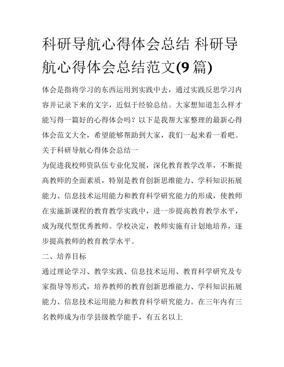科研导航心得体会总结 科研导航心得体会总结范文(9篇)_第1页