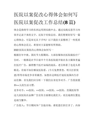 医院以案促改心得体会如何写 医院以案促改工作总结(8篇)