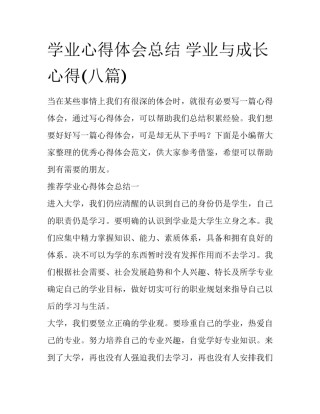学业心得体会总结 学业与成长心得(八篇)
