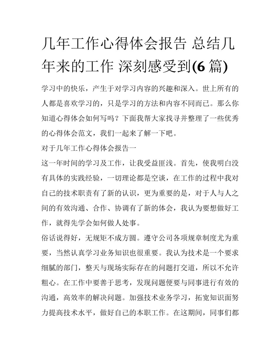 几年工作心得体会报告 总结几年来的工作 深刻感受到(6篇)_第1页