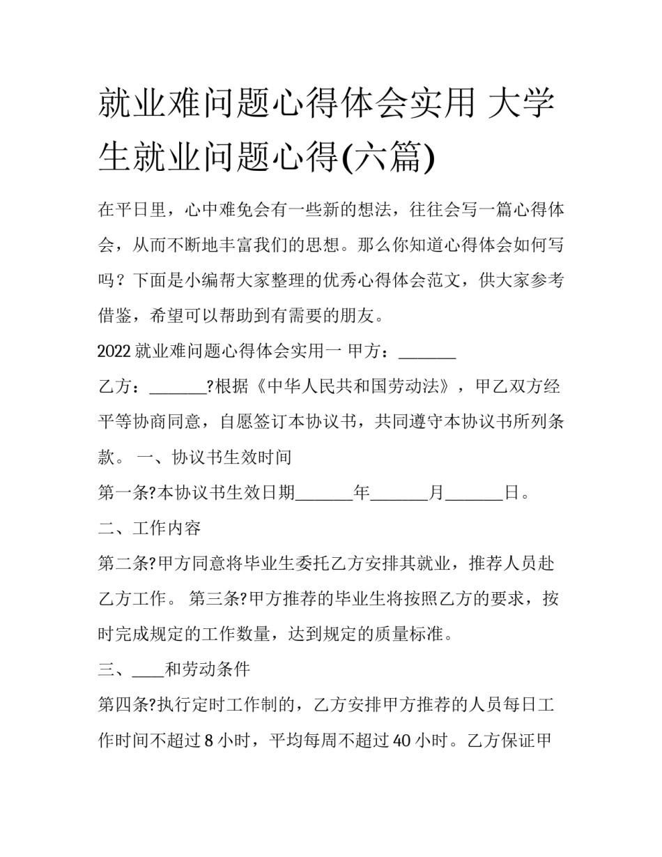 就业难问题心得体会实用 大学生就业问题心得(六篇)_第1页
