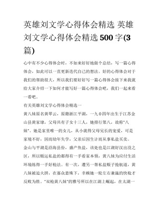 英雄刘文学心得体会精选 英雄刘文学心得体会精选500字(3篇)