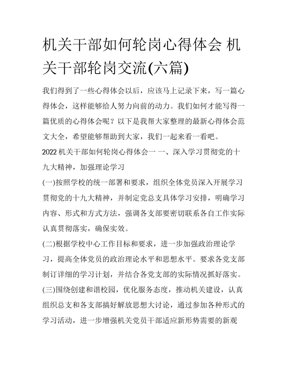 机关干部如何轮岗心得体会 机关干部轮岗交流(六篇)_第1页