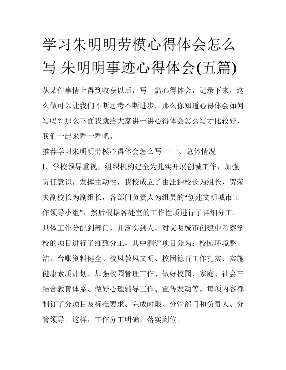 学习朱明明劳模心得体会怎么写 朱明明事迹心得体会(五篇)_第1页
