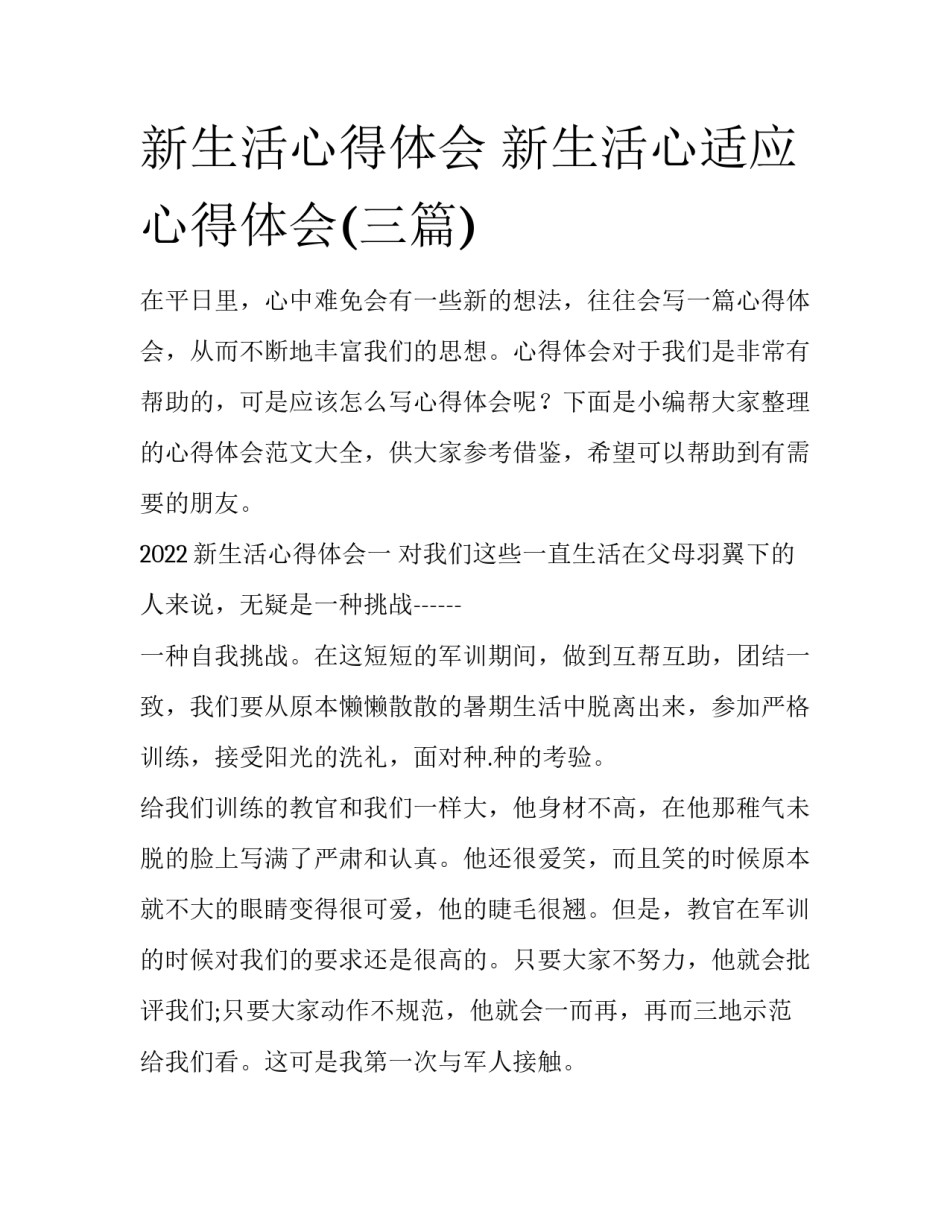 新生活心得体会 新生活心适应心得体会(三篇)_第1页
