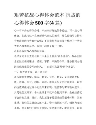 艰苦抗战心得体会范本 抗战的心得体会500字(4篇)