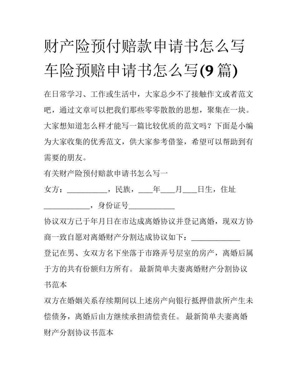 财产险预付赔款申请书怎么写 车险预赔申请书怎么写(9篇)_第1页