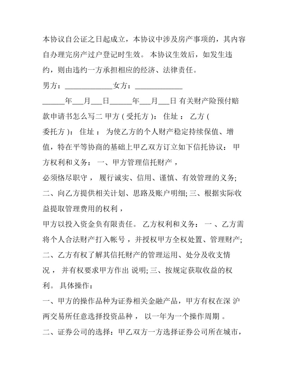 财产险预付赔款申请书怎么写 车险预赔申请书怎么写(9篇)_第2页