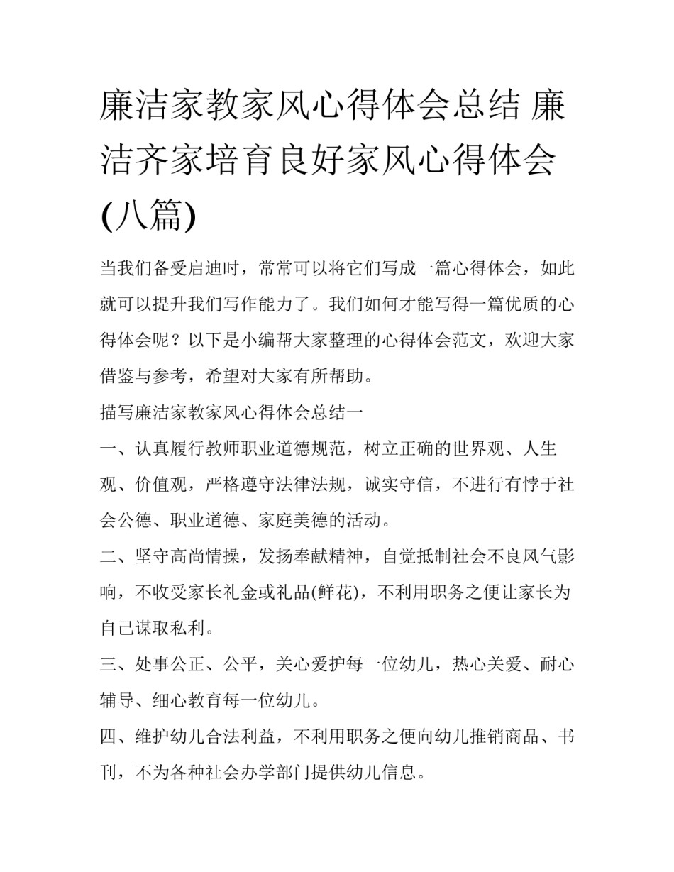 廉洁家教家风心得体会总结 廉洁齐家培育良好家风心得体会(八篇)_第1页