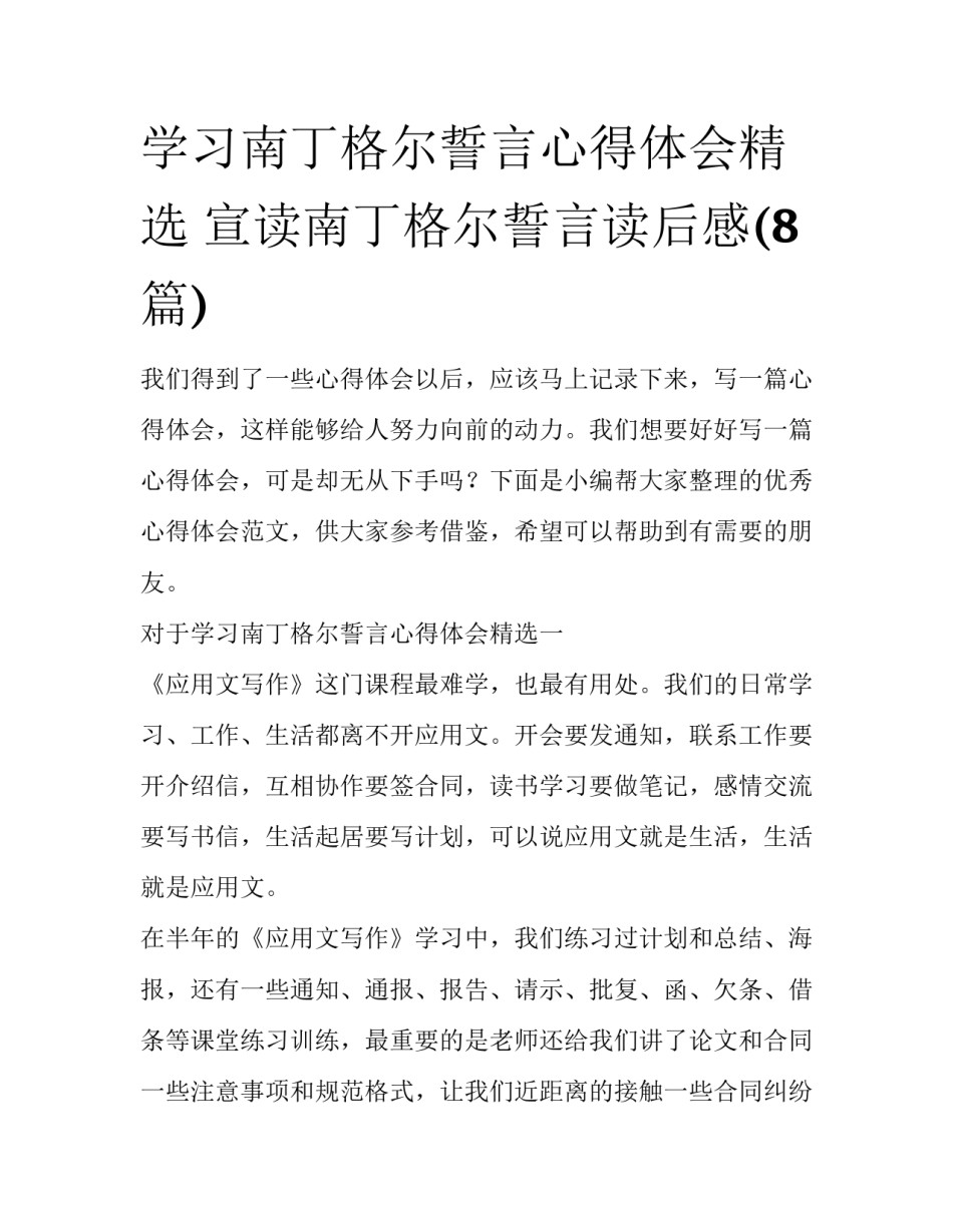 学习南丁格尔誓言心得体会精选 宣读南丁格尔誓言读后感(8篇)_第1页