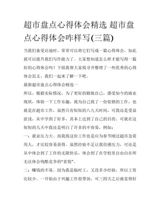 超市盘点心得体会精选 超市盘点心得体会咋样写(三篇)