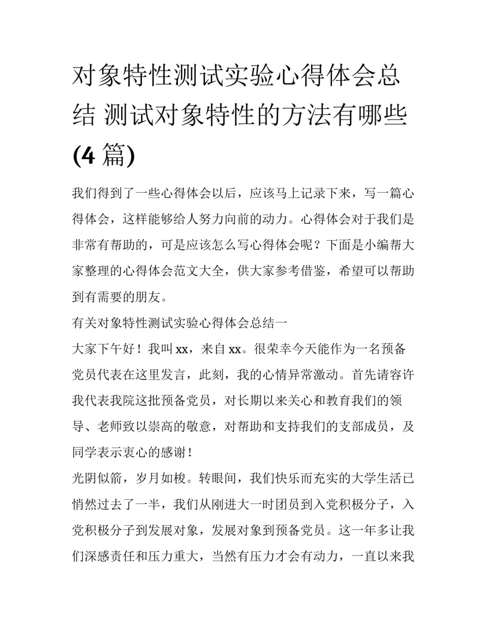 对象特性测试实验心得体会总结 测试对象特性的方法有哪些(4篇)_第1页