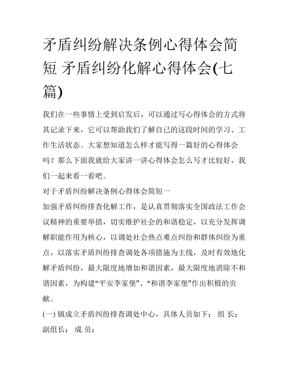 矛盾纠纷解决条例心得体会简短 矛盾纠纷化解心得体会(七篇)_第1页