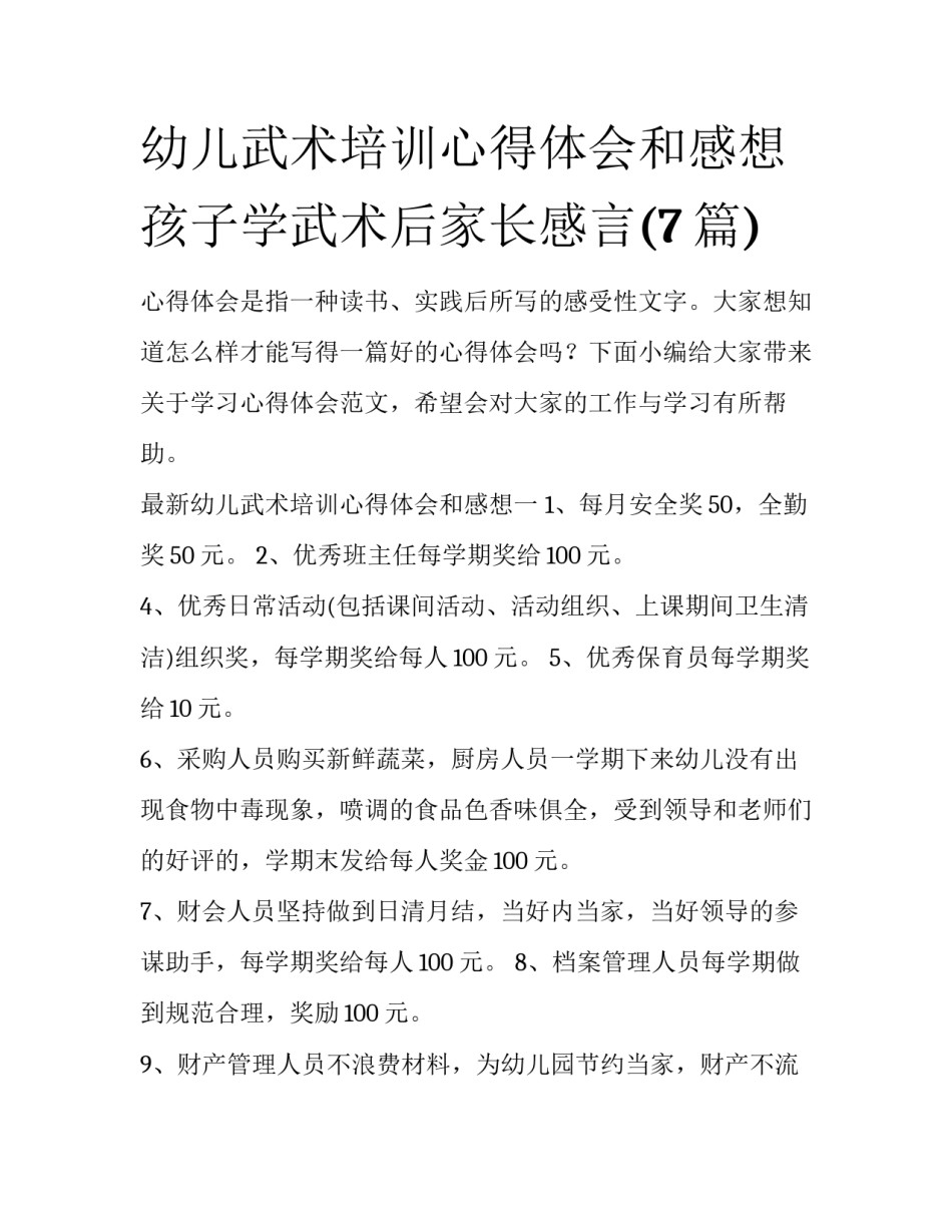 幼儿武术培训心得体会和感想 孩子学武术后家长感言(7篇)_第1页