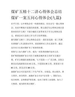 煤矿五精十二讲心得体会总结 煤矿一案五问心得体会(九篇)