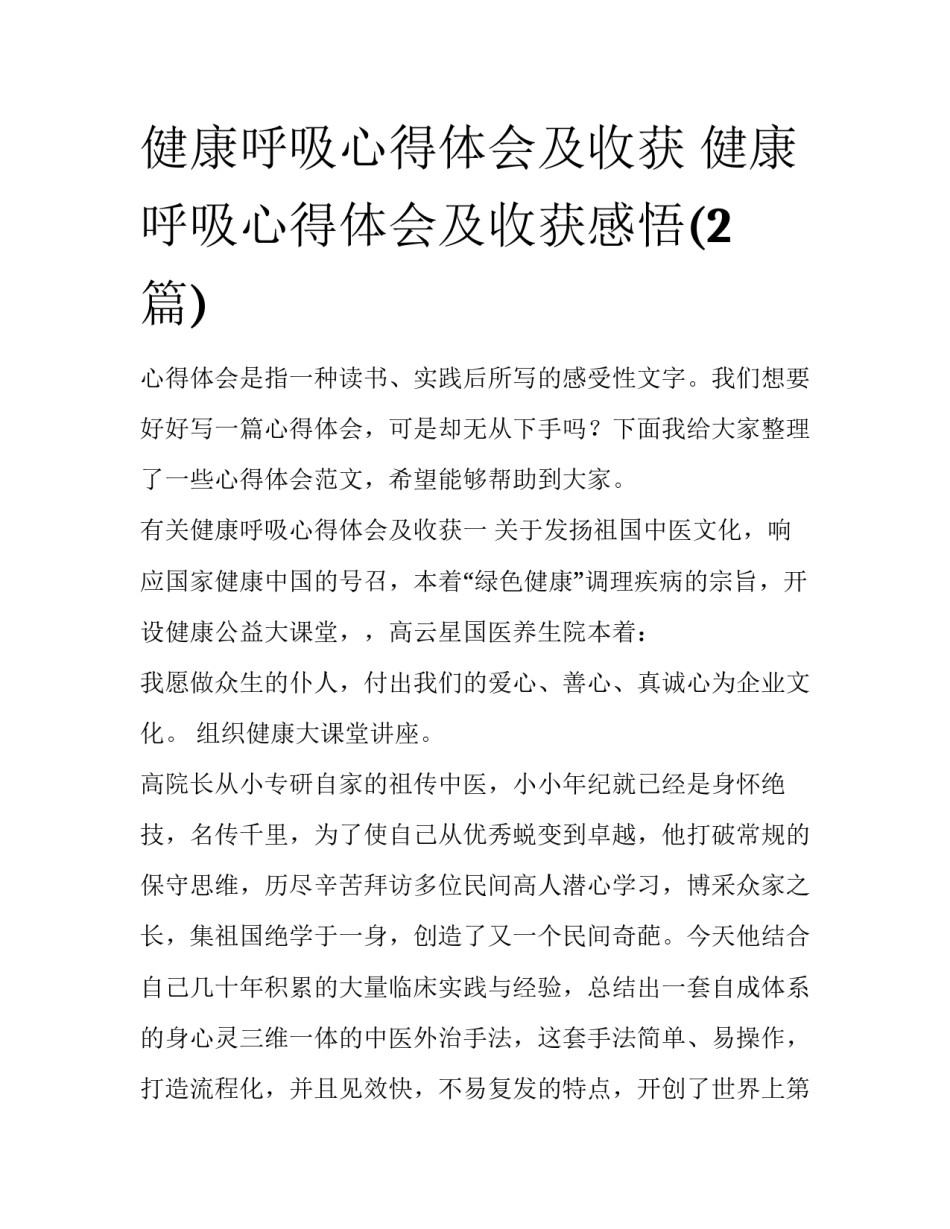 健康呼吸心得体会及收获 健康呼吸心得体会及收获感悟(2篇)_第1页