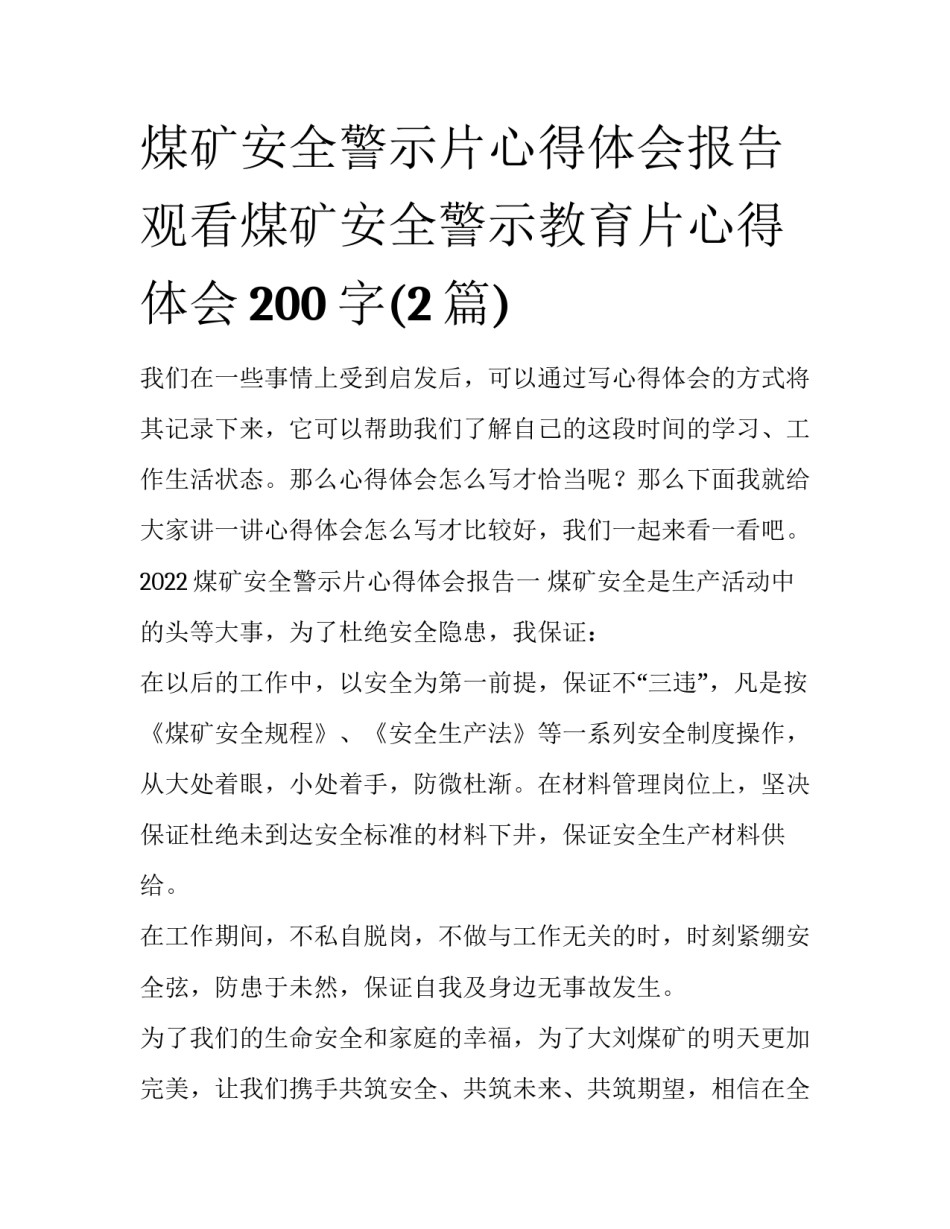 煤矿安全警示片心得体会报告 观看煤矿安全警示教育片心得体会200字(2篇)_第1页