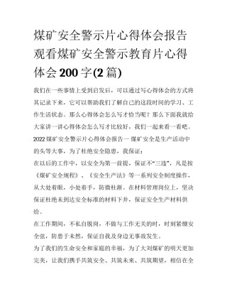 煤矿安全警示片心得体会报告 观看煤矿安全警示教育片心得体会200字(2篇)