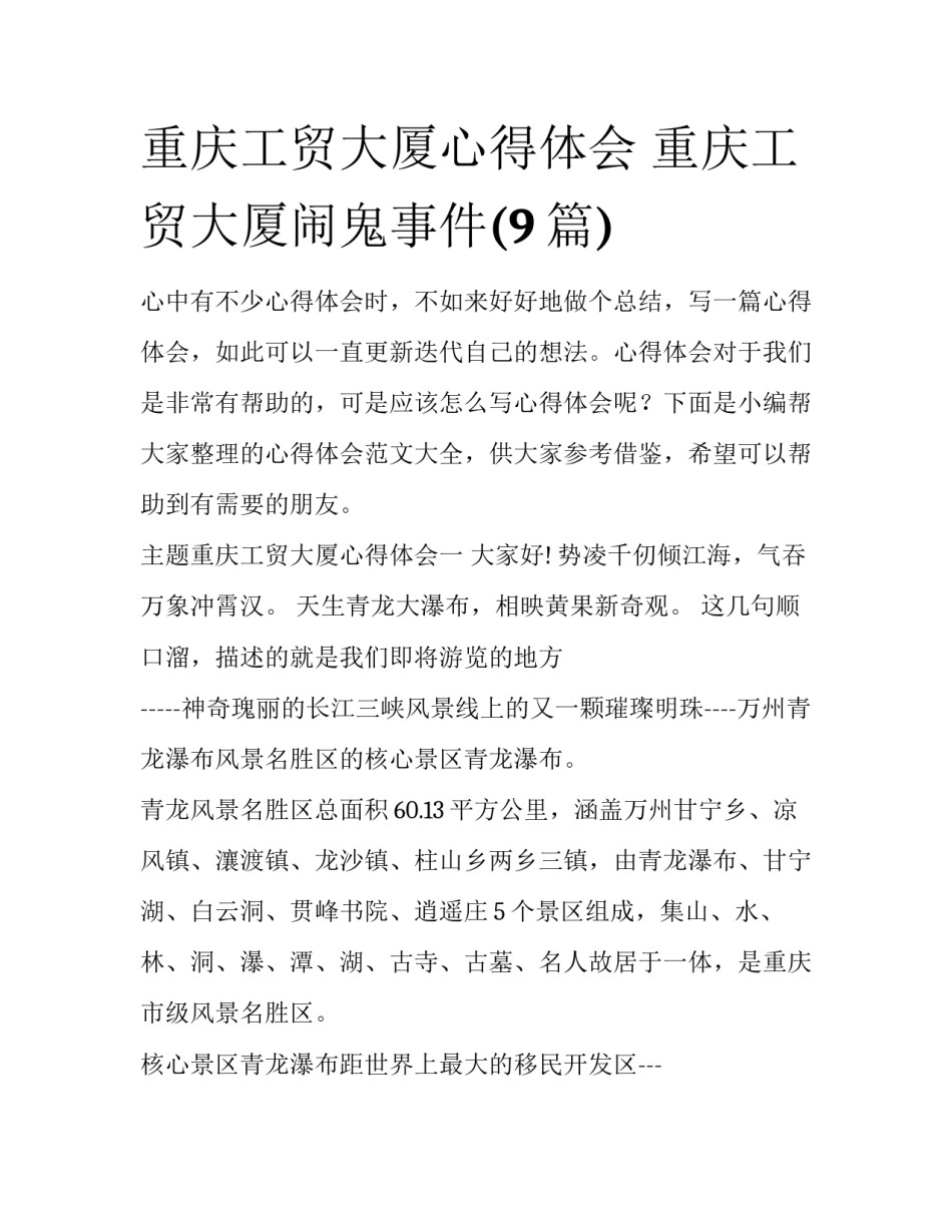 重庆工贸大厦心得体会 重庆工贸大厦闹鬼事件(9篇)_第1页