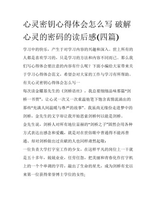 心灵密钥心得体会怎么写 破解心灵的密码的读后感(四篇)