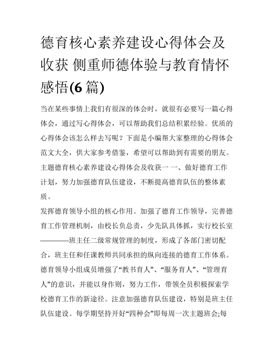 德育核心素养建设心得体会及收获 侧重师德体验与教育情怀感悟(6篇)_第1页