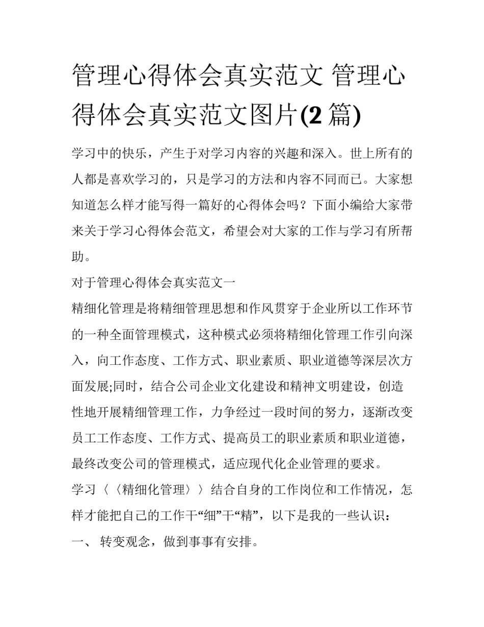 管理心得体会真实范文 管理心得体会真实范文图片(2篇)_第1页