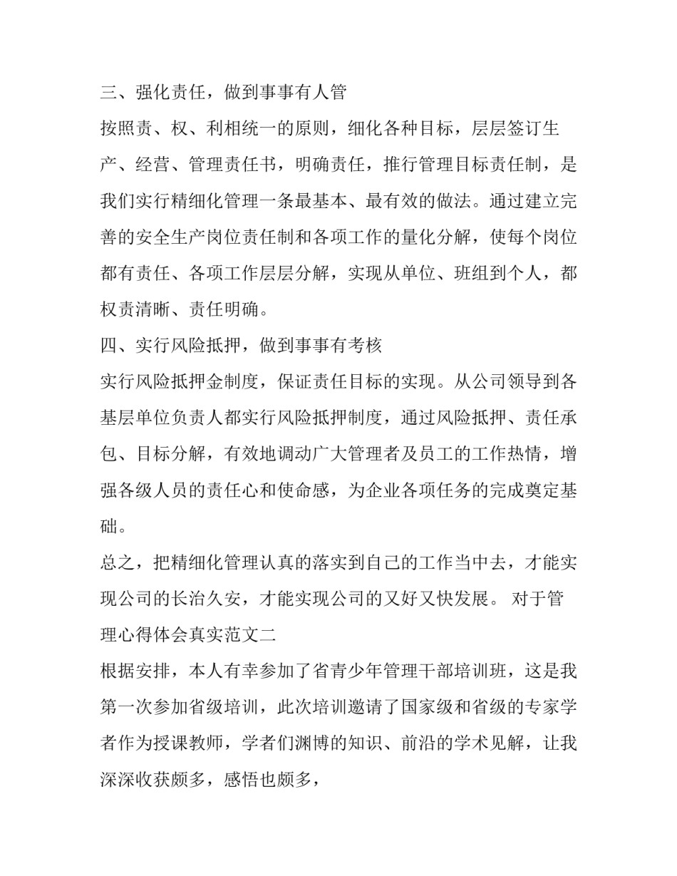 管理心得体会真实范文 管理心得体会真实范文图片(2篇)_第3页