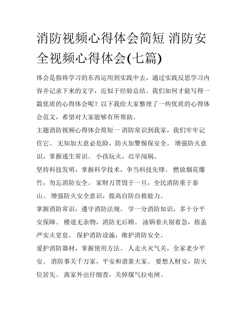 消防视频心得体会简短 消防安全视频心得体会(七篇)_第1页