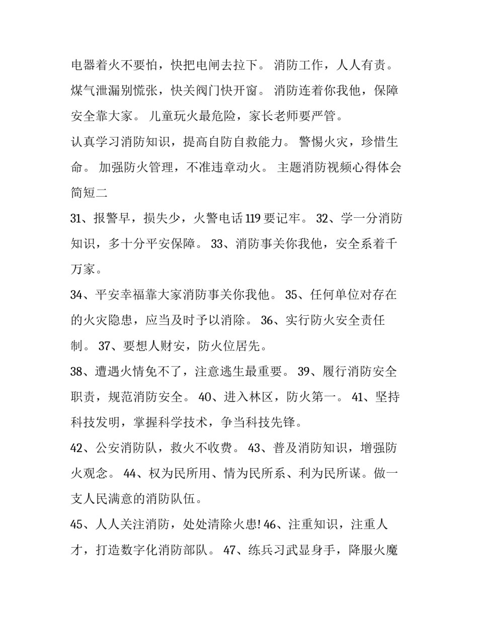 消防视频心得体会简短 消防安全视频心得体会(七篇)_第2页