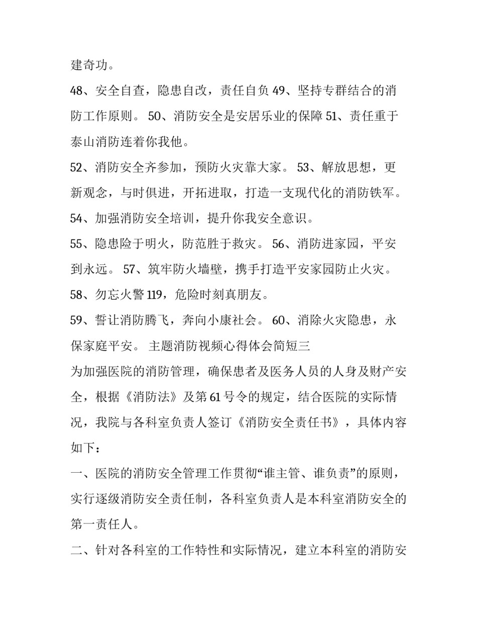 消防视频心得体会简短 消防安全视频心得体会(七篇)_第3页
