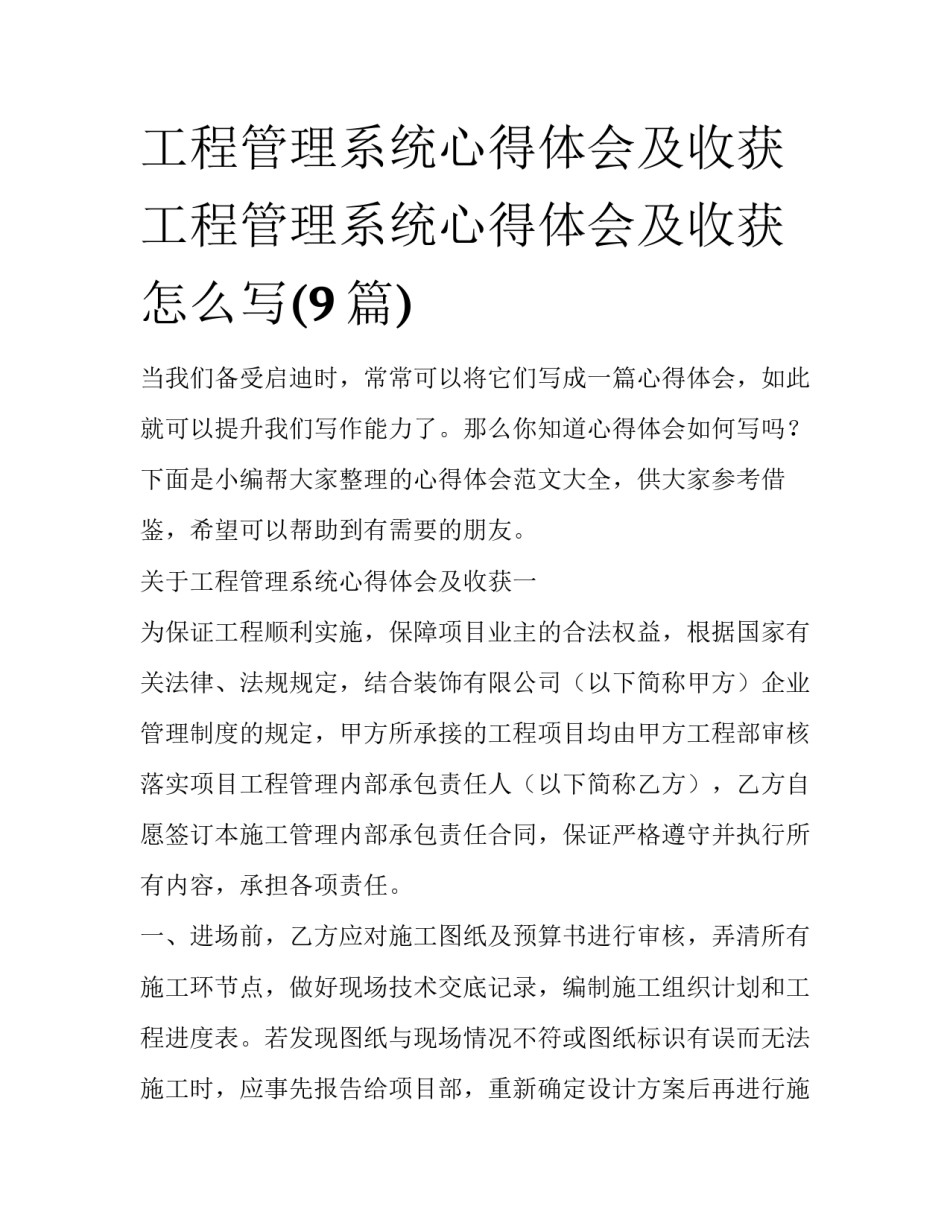 工程管理系统心得体会及收获 工程管理系统心得体会及收获怎么写(9篇)_第1页