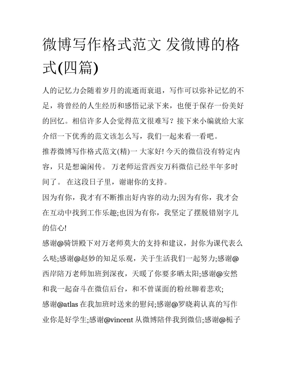 微博写作格式范文 发微博的格式(四篇)_第1页