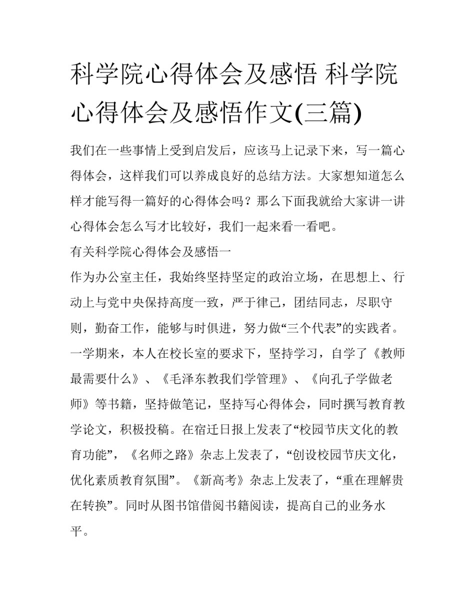 科学院心得体会及感悟 科学院心得体会及感悟作文(三篇)_第1页