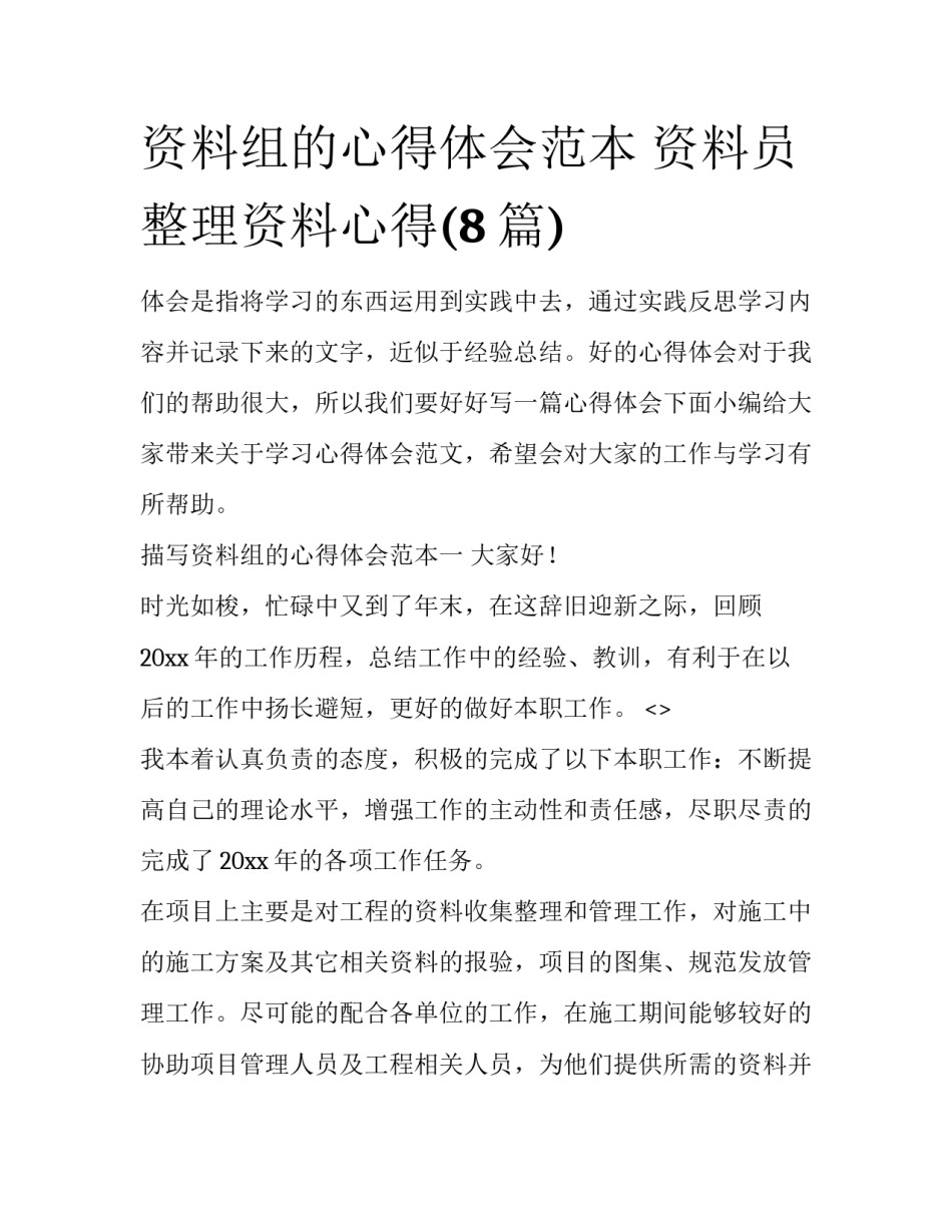 资料组的心得体会范本 资料员整理资料心得(8篇)_第1页