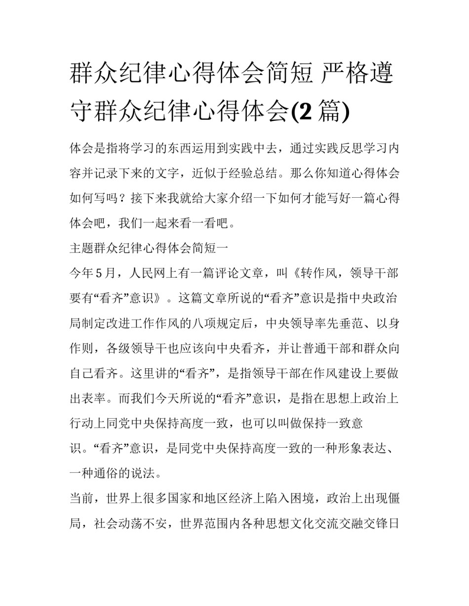 群众纪律心得体会简短 严格遵守群众纪律心得体会(2篇)_第1页