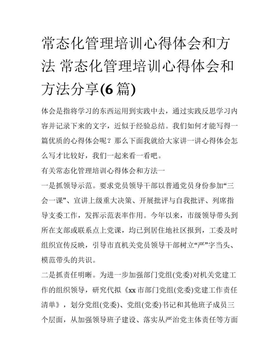 常态化管理培训心得体会和方法 常态化管理培训心得体会和方法分享(6篇)_第1页