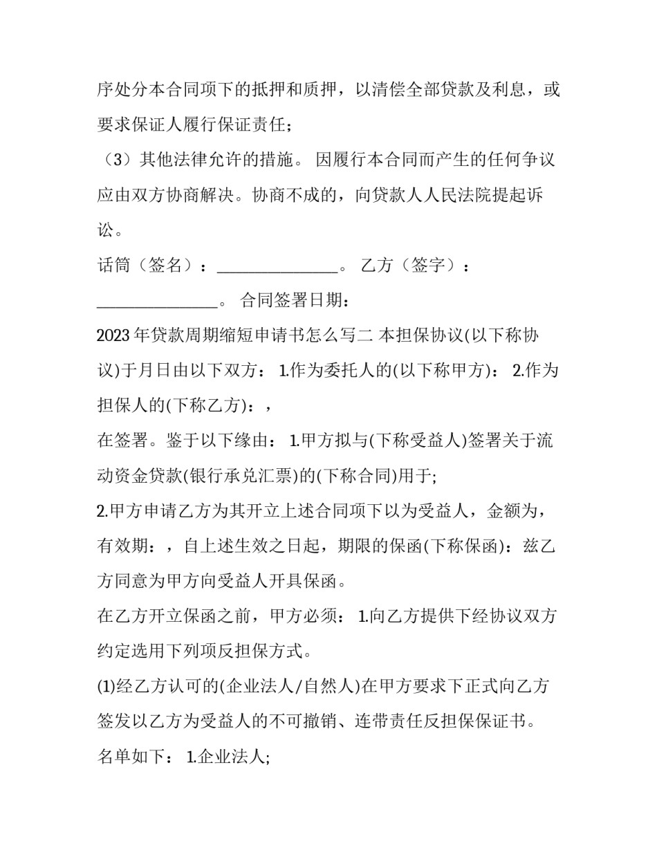 贷款周期缩短申请书怎么写 怎样申请缩短贷款时间(5篇)_第3页