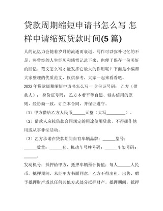 贷款周期缩短申请书怎么写 怎样申请缩短贷款时间(5篇)