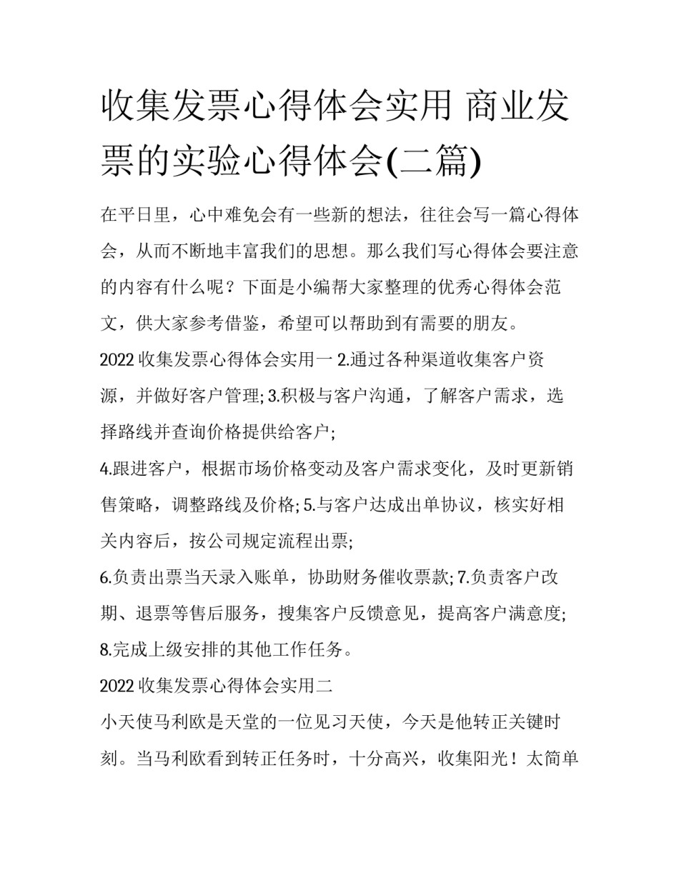 收集发票心得体会实用 商业发票的实验心得体会(二篇)_第1页