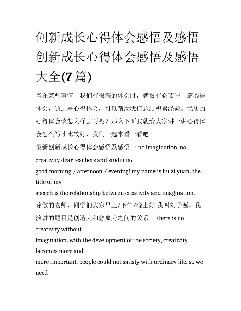创新成长心得体会感悟及感悟 创新成长心得体会感悟及感悟大全(7篇)_第1页