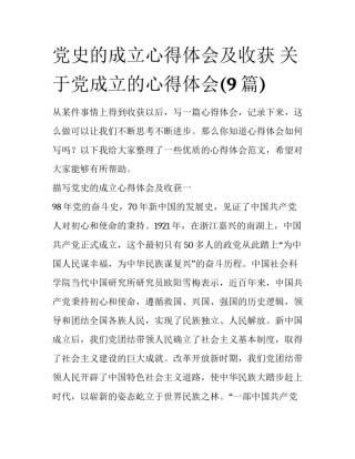 党史的成立心得体会及收获 关于党成立的心得体会(9篇)